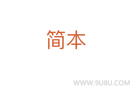 简本