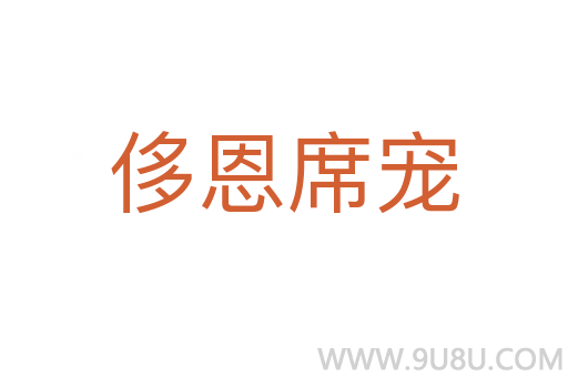 侈恩席宠