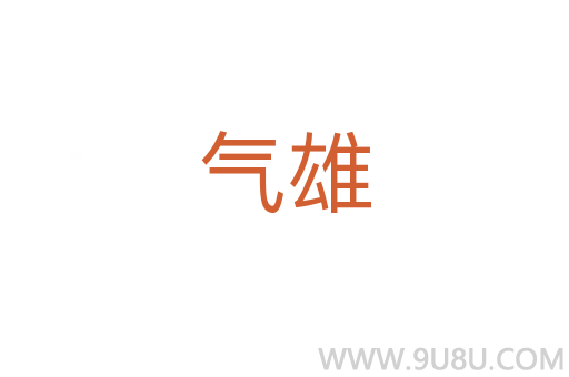 气雄