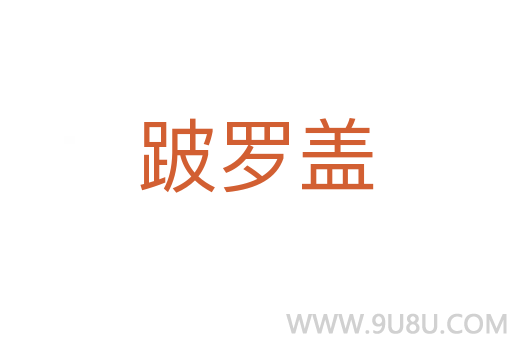 跛罗盖