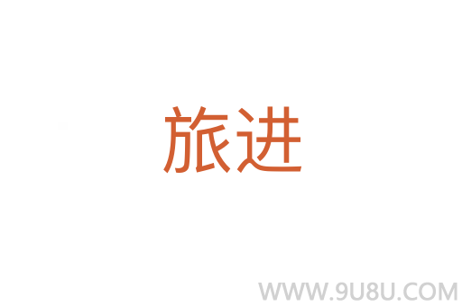 旅进