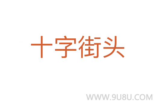 十字街头
