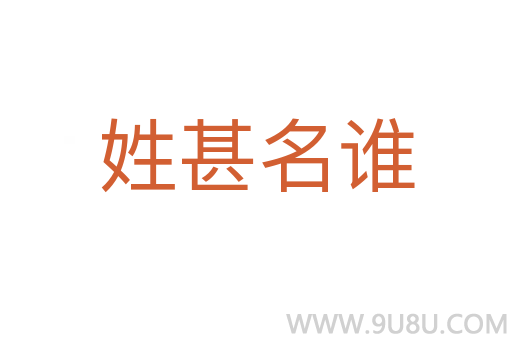 姓甚名谁