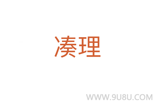 凑理