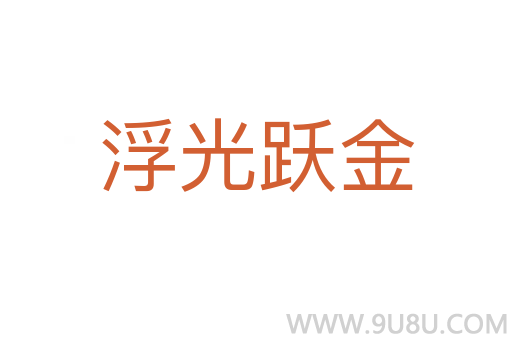 浮光跃金