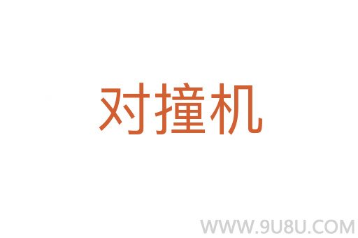 对撞机
