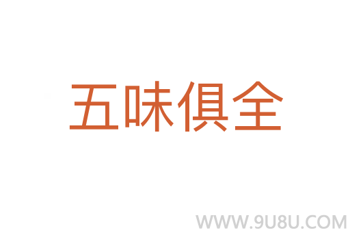 五味俱全