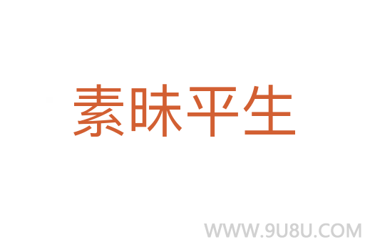 素昧平生