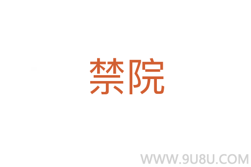 禁院