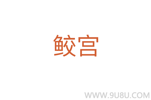 鲛宫