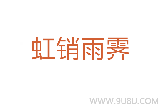 虹销雨霁