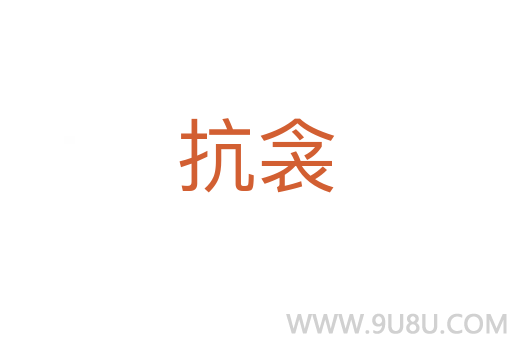 抗衾