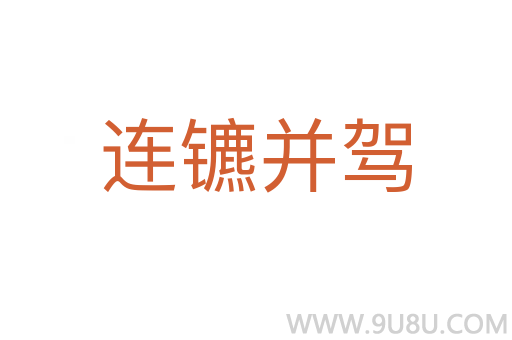 连镳并驾