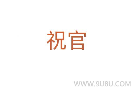 祝官