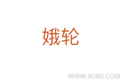 娥轮