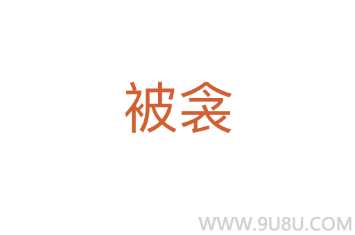 被衾