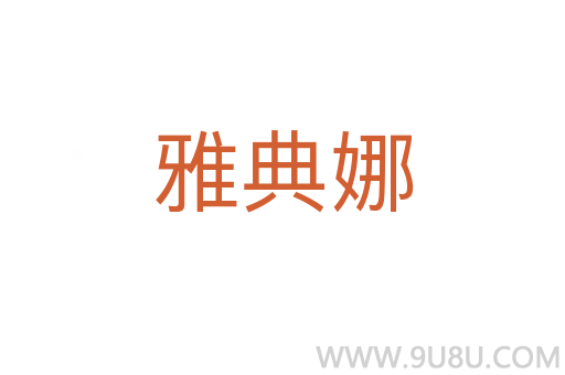 雅典娜