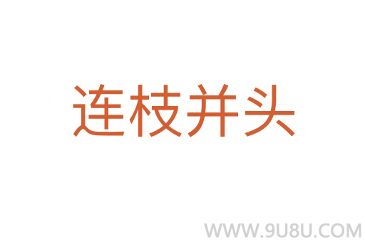 连枝并头