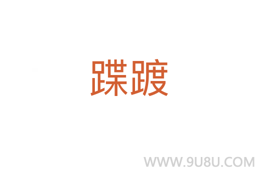 蹀踱