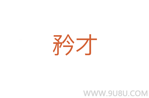 矜才