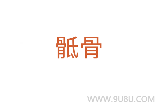 骶骨