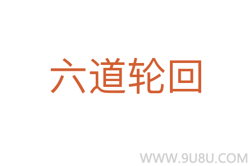 六道轮回
