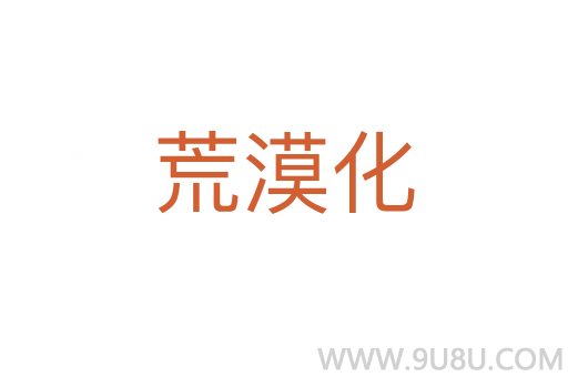荒漠化