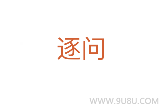逐问