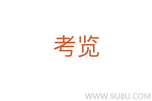 考览