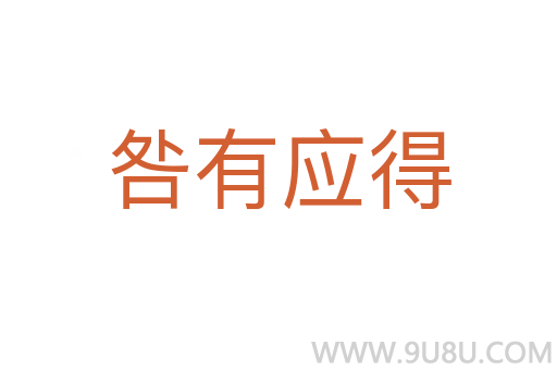 咎有应得
