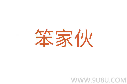 笨家伙