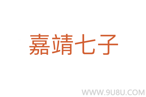 嘉靖七子