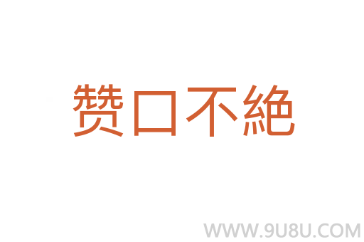 赞口不絶