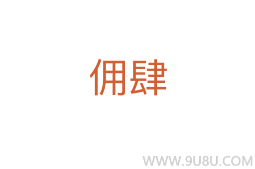 佣肆
