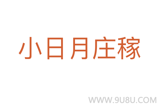 小日月庄稼