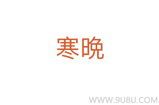 寒晩