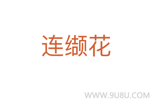 连缬花