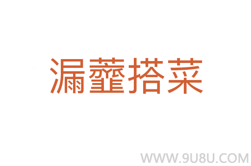 漏虀搭菜