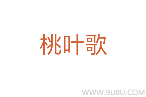 桃叶歌