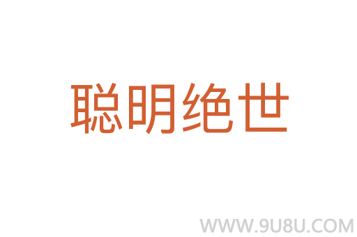 聪明绝世
