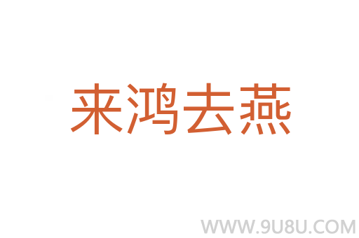 来鸿去燕