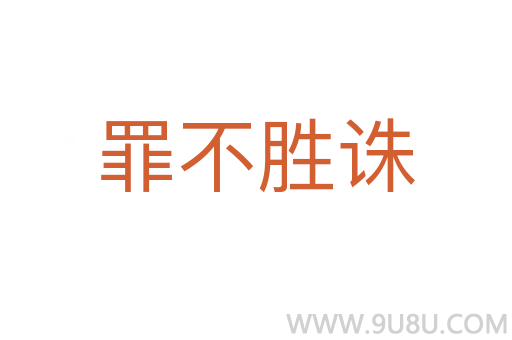 罪不胜诛