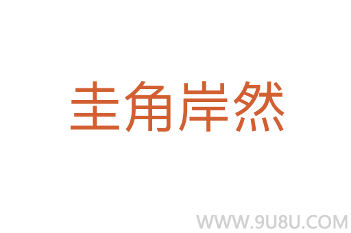 圭角岸然