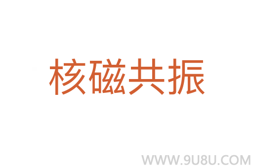 核磁共振