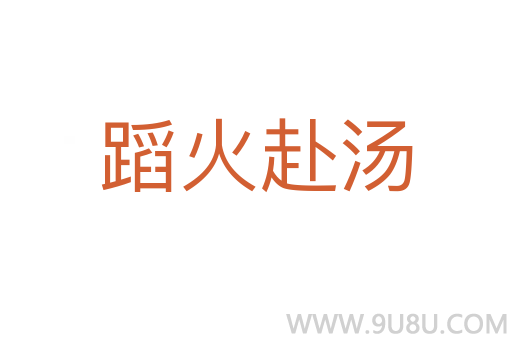 蹈火赴汤