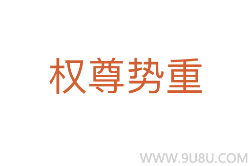 权尊势重