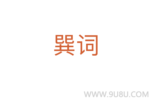 巽词