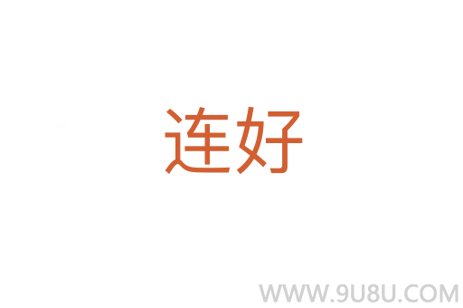 连好