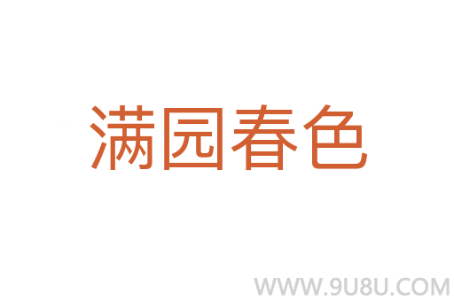 满园春色
