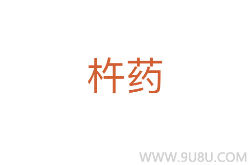 杵药